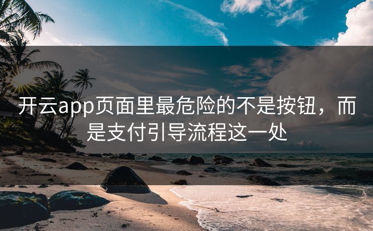 开云app页面里最危险的不是按钮,而是支付引导流程这一处